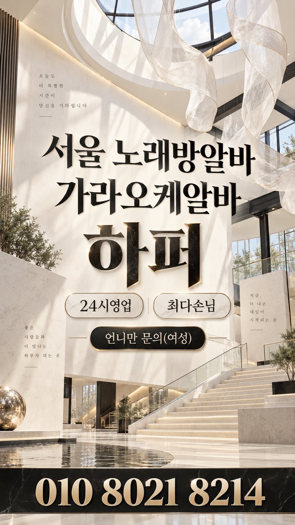 밝은 계단과 흰 천 장식의 모집 안내