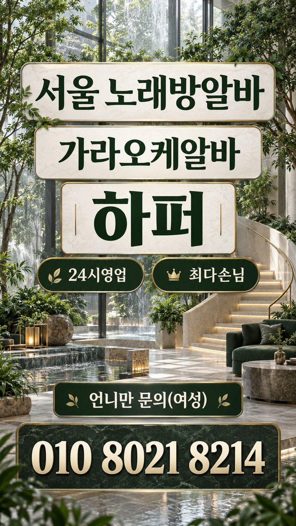 초록색 실내 정원의 모집 안내